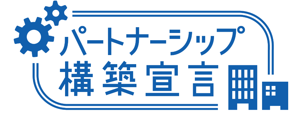 パートナーシップ構築宣言